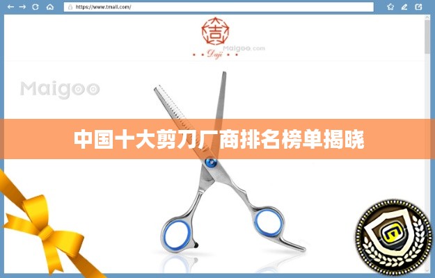 中國十大剪刀廠商排名榜單揭曉