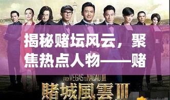 揭秘賭壇風(fēng)云，聚焦熱點(diǎn)人物——賭壇風(fēng)云變幻莫測(cè)，熱點(diǎn)人物引領(lǐng)潮流
