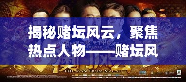 揭秘賭壇風(fēng)云,聚焦熱點(diǎn)人物——賭壇風(fēng)云變幻莫測(cè),熱點(diǎn)人物引領(lǐng)潮流