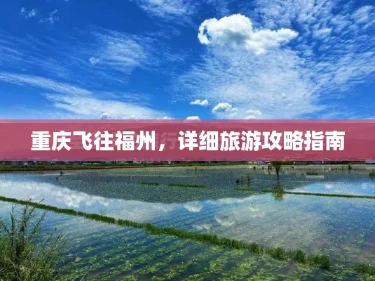 重慶飛往福州,詳細旅游攻略指南