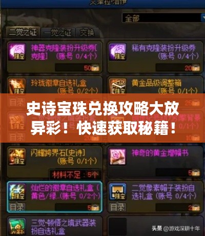 史詩寶珠兌換攻略大放異彩！快速獲取秘籍！