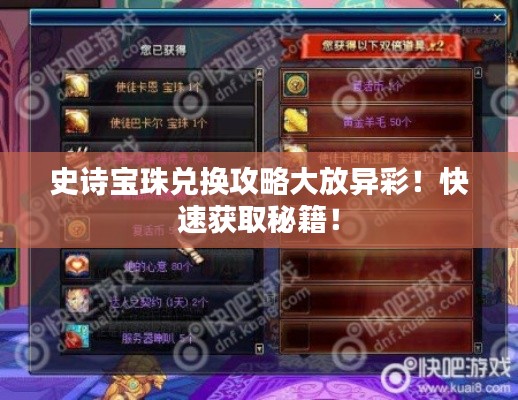 史詩寶珠兌換攻略大放異彩!快速獲取秘籍!