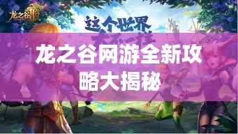 龍之谷網游全新攻略大揭秘
