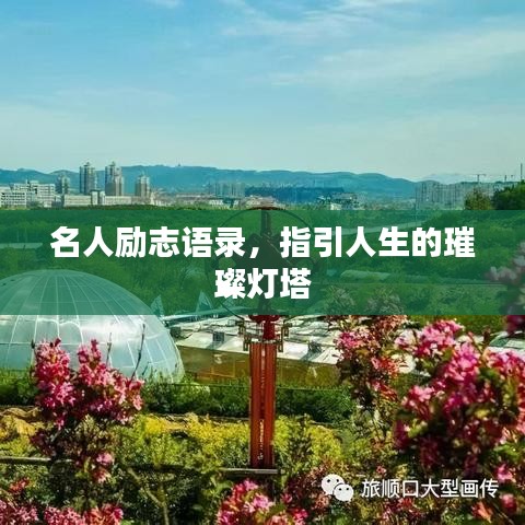 名人勵志語錄，指引人生的璀璨燈塔