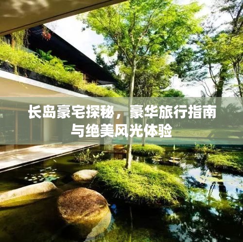 長島豪宅探秘,豪華旅行指南與絕美風光體驗