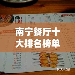 南寧餐廳十大排名榜單揭曉,美食之旅必選之地!