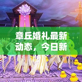 章丘婚禮最新動態,今日新鮮出爐的婚禮消息匯總