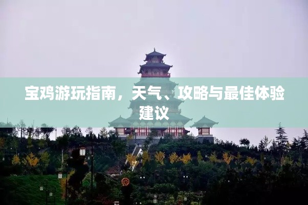 寶雞游玩指南,天氣、攻略與最佳體驗建議