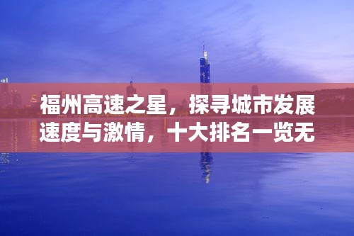 福州高速之星，探尋城市發展速度與激情，十大排名一覽無余