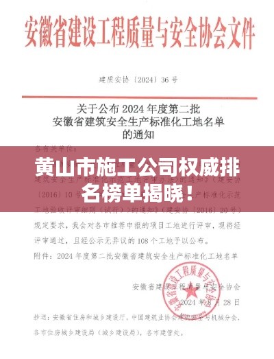 黃山市施工公司權(quán)威排名榜單揭曉!