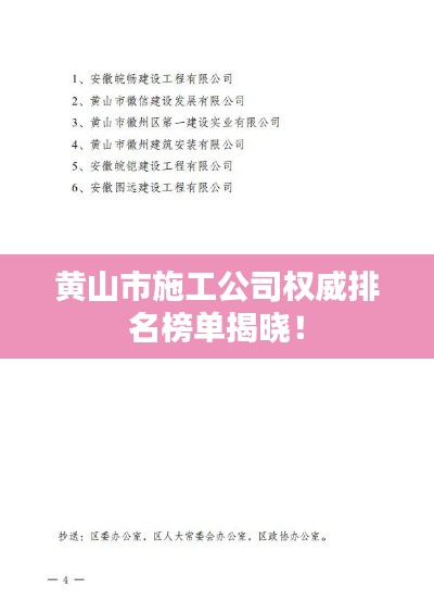 黃山市施工公司權(quán)威排名榜單揭曉!