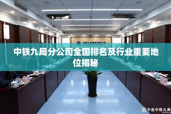 中鐵九局分公司全國排名及行業(yè)重要地位揭秘