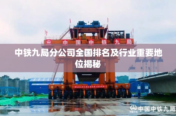 中鐵九局分公司全國排名及行業重要地位揭秘