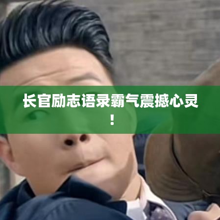 長官勵志語錄霸氣震撼心靈！