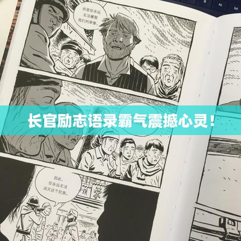 長官勵志語錄霸氣震撼心靈!