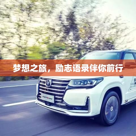 夢想之旅，勵志語錄伴你前行