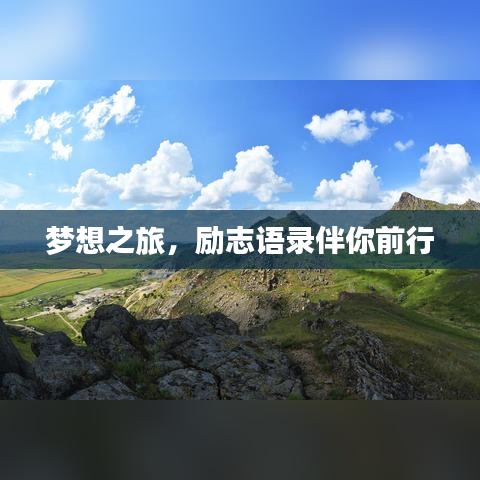 夢想之旅,勵志語錄伴你前行