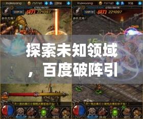 探索未知領域,百度破陣引領前行