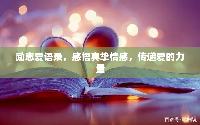 勵志愛語錄，感悟真摯情感，傳遞愛的力量