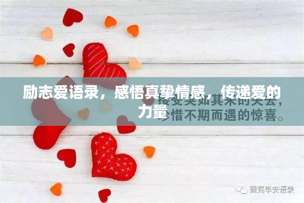 勵志愛語錄,感悟真摯情感,傳遞愛的力量