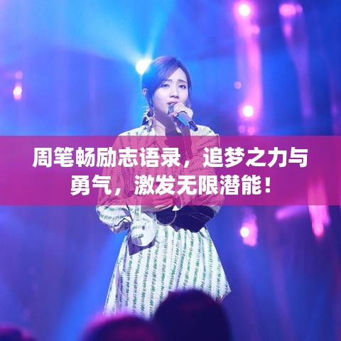 周筆暢勵志語錄,追夢之力與勇氣,激發(fā)無限潛能!