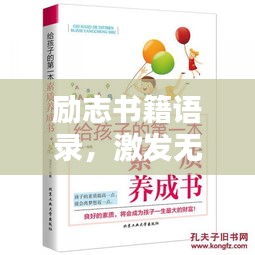 勵志書籍語錄,激發無限潛能的力量之源