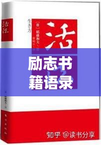 勵志書籍語錄,激發無限潛能的力量之源