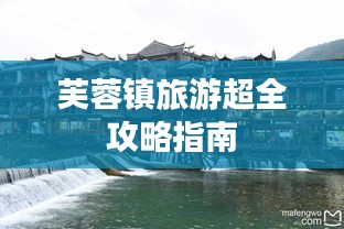 芙蓉鎮(zhèn)旅游超全攻略指南