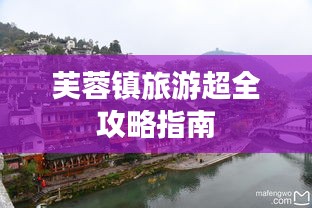 芙蓉鎮(zhèn)旅游超全攻略指南