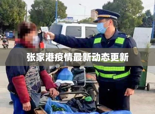 張家港疫情最新動態更新