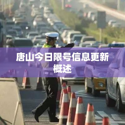 唐山今日限號信息更新概述