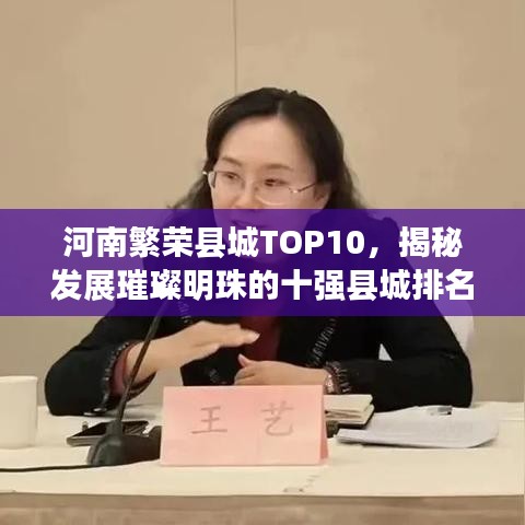 河南繁榮縣城TOP10，揭秘發(fā)展璀璨明珠的十強(qiáng)縣城排名
