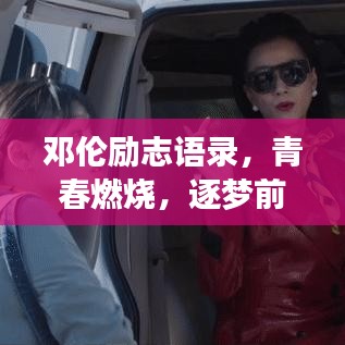 鄧倫勵志語錄,青春燃燒,逐夢前行的不竭動力