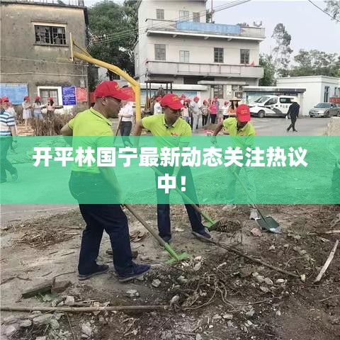 開平林國寧最新動態關注熱議中!