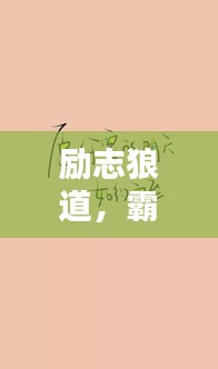 勵志狼道,霸氣語錄與美圖欣賞