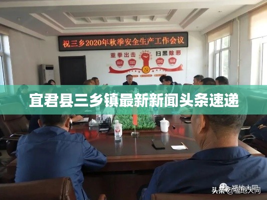 宜君縣三鄉鎮最新新聞頭條速遞