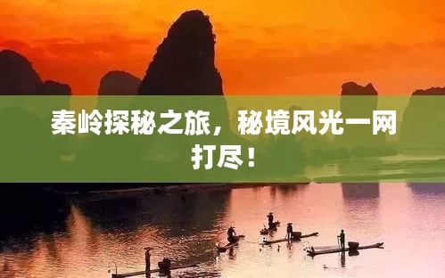 秦嶺探秘之旅,秘境風光一網打盡!