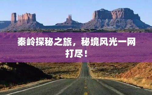 秦嶺探秘之旅,秘境風光一網打盡!