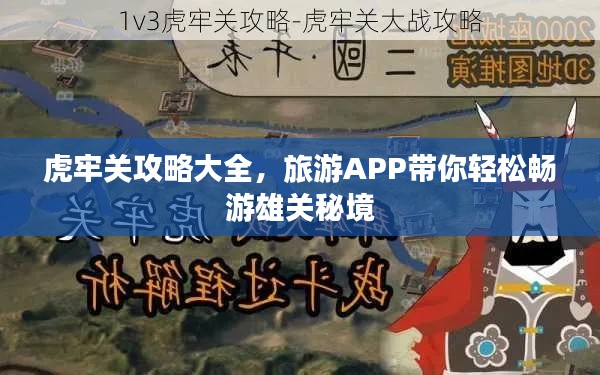 虎牢關攻略大全,旅游APP帶你輕松暢游雄關秘境