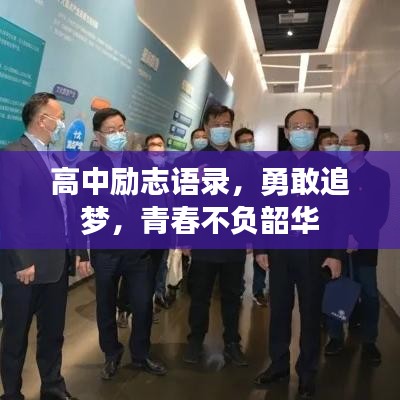 高中勵志語錄,勇敢追夢,青春不負韶華