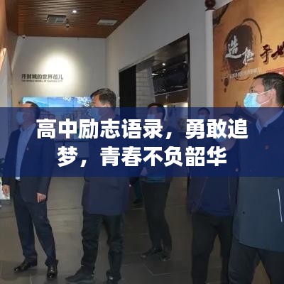 高中勵志語錄,勇敢追夢,青春不負韶華