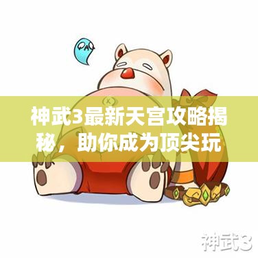 神武3最新天宮攻略揭秘,助你成為頂尖玩家!