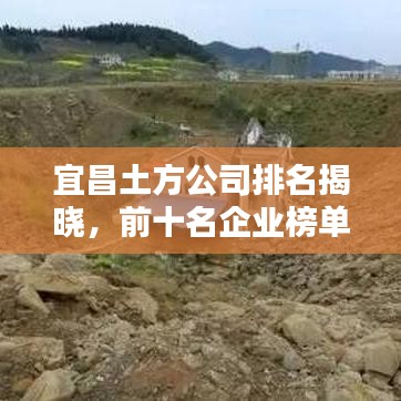 宜昌土方公司排名揭曉,前十名企業(yè)榜單