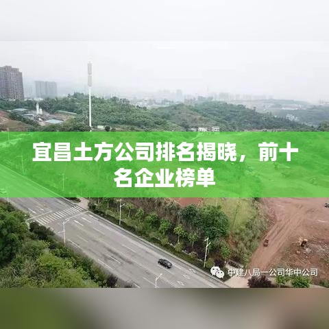 宜昌土方公司排名揭曉,前十名企業(yè)榜單
