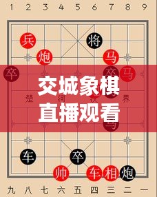 交城象棋直播觀看指南,一步步帶你進入精彩棋局世界
