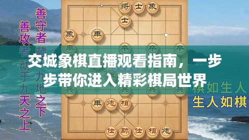 交城象棋直播觀看指南,一步步帶你進入精彩棋局世界