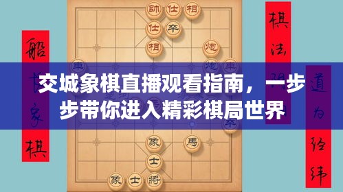 交城象棋直播觀看指南,一步步帶你進入精彩棋局世界
