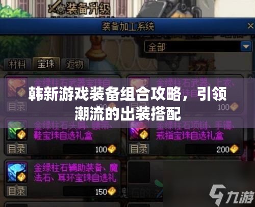 韓新游戲裝備組合攻略,引領(lǐng)潮流的出裝搭配