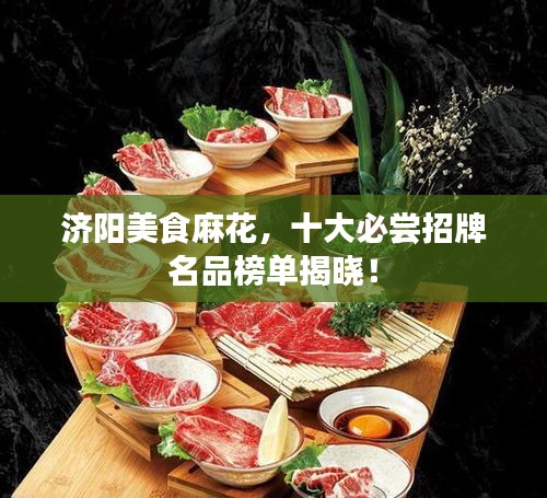 濟陽美食麻花,十大必嘗招牌名品榜單揭曉!