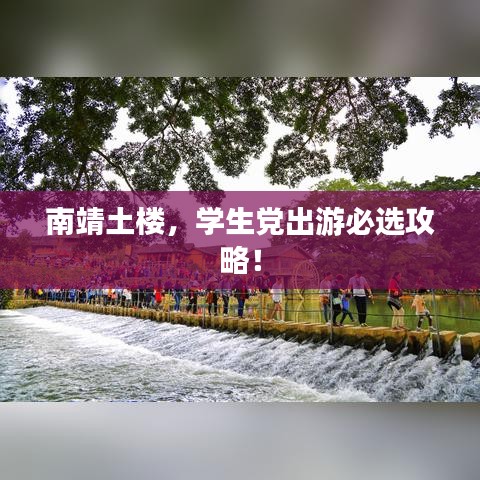 南靖土樓，學生黨出游必選攻略！